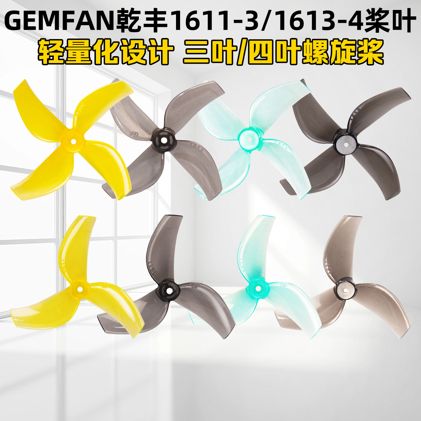 GEMFAN乾丰16111613螺旋桨超轻
