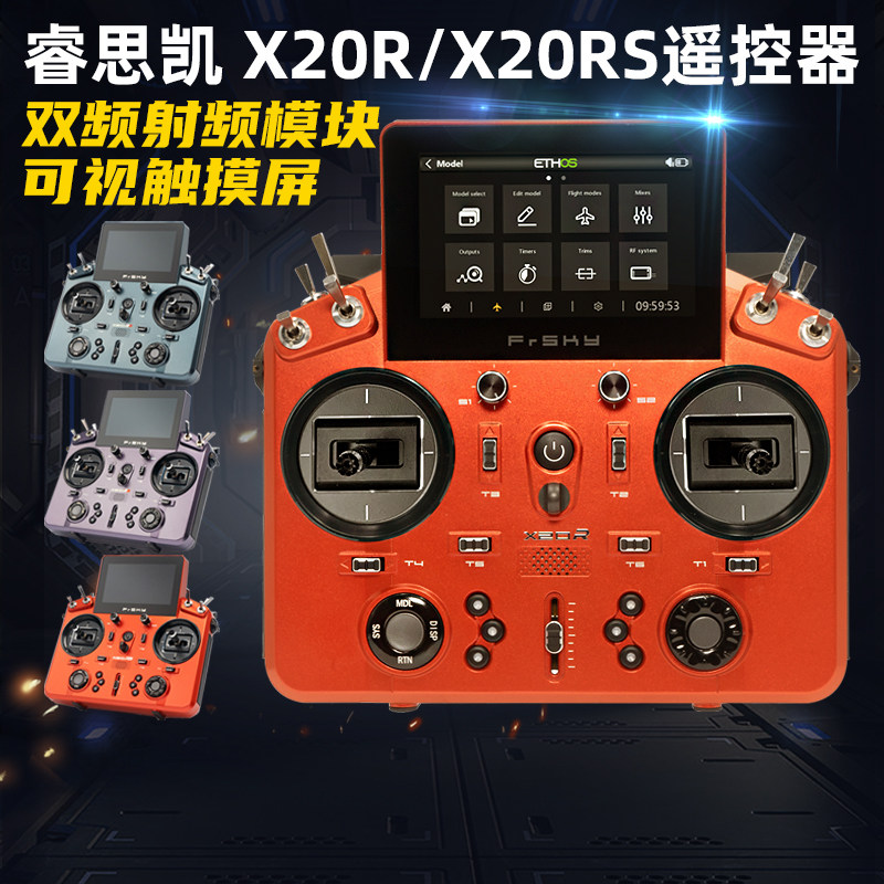 睿思凯X20RS遥控器X20R超远距离