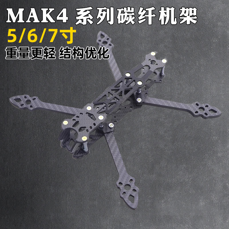 穿越机MAK45/6/7寸机架花飞航拍