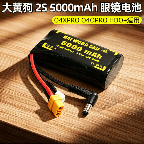 总代大黄狗5000mAhFPV眼镜电池