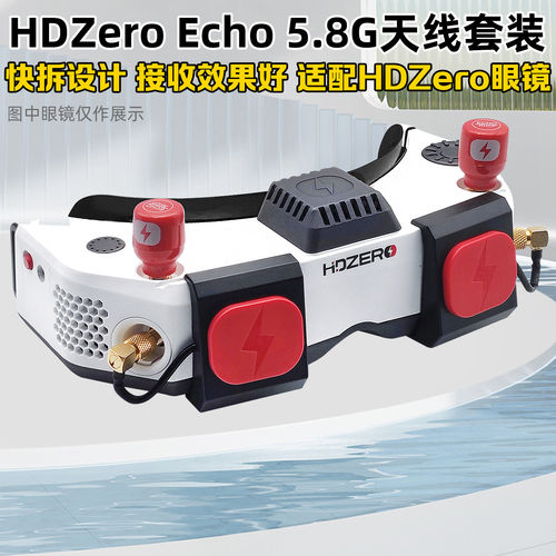 HdzeroGoggle眼镜Echo天线套件