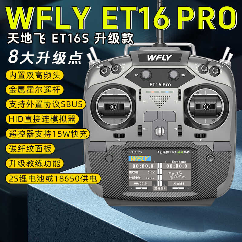 WFLY天地飞ET16Pro航模遥控器