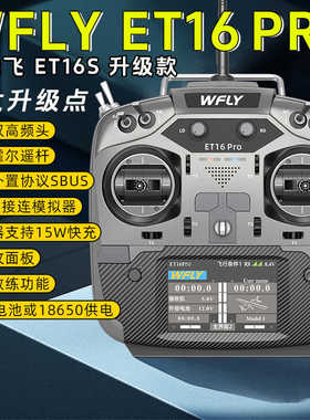 WFLY天地飞ET16 PRO航模遥控器兼容黑羊ELRS双高频头穿越机16通道