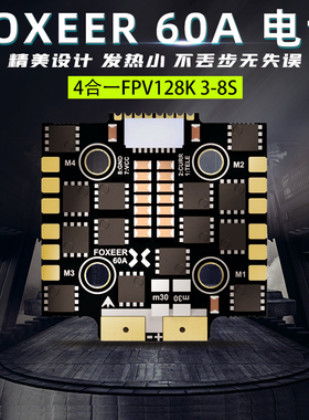 FOXEER F4 60A四合一电调 3-8S BL32 128k不丢步 穿越机电调20mm