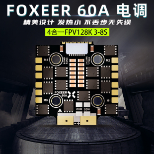 FOXEER F4 60A四合一电调 3-8S BL32 128k不丢步 穿越机电调20mm