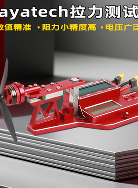 Mayatech MT10PRO+涵道航模桨电机拉力测试台10KG 拉力计电流功率