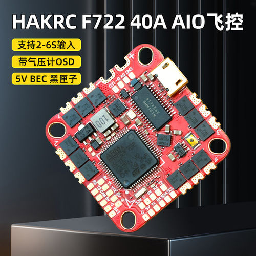 海科F722飞控AIO 40A电调FPV穿越机飞塔大疆图传直插支持数字模拟
