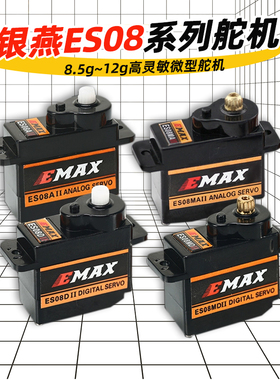 银燕EMAX舵机ES08A ES08MA伺服器8.5g-9g-12g数字ES08D模拟ES08MD