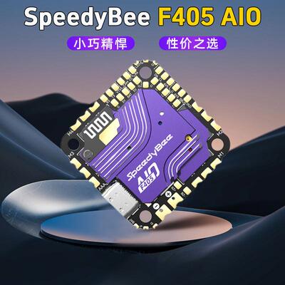 SpeedyBeeF405AIO飞塔穿越机