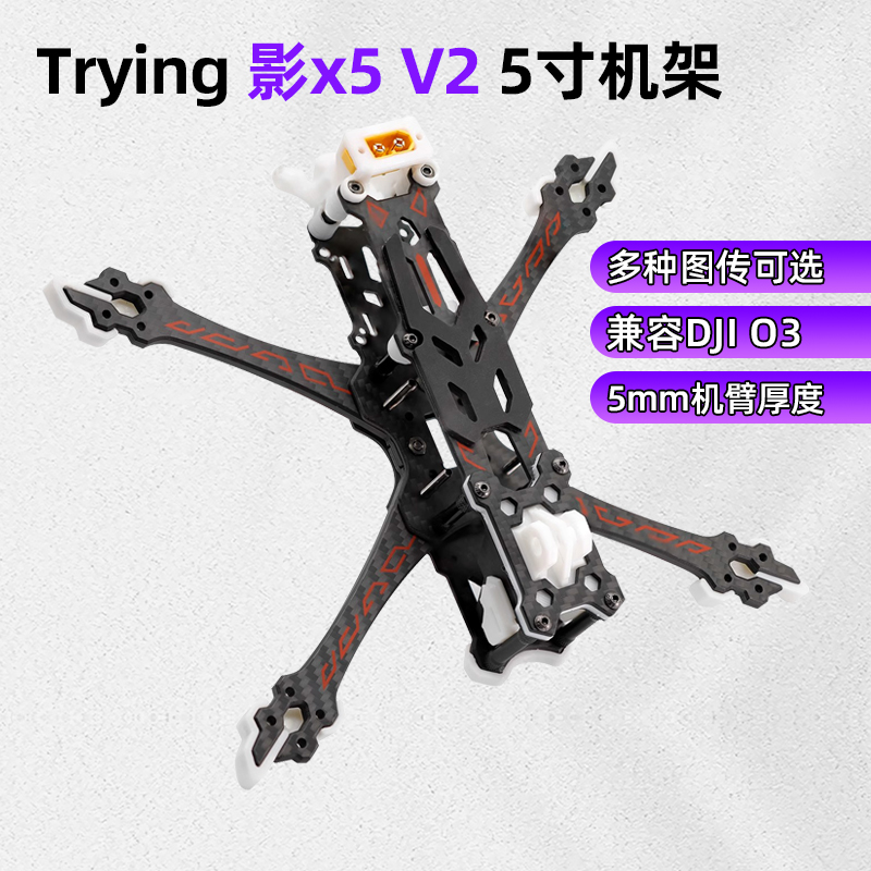Trying影x5v2机架5寸花飞