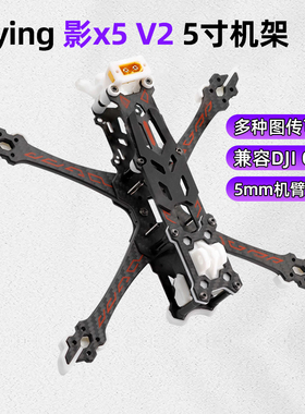 Trying fly穿影x5 V2五寸机架花飞FPV穿越机航拍5寸无人机大疆DJI
