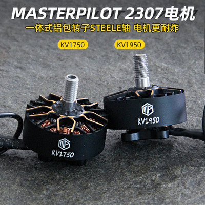 MASTERPILOT派乐2307电机kv1750