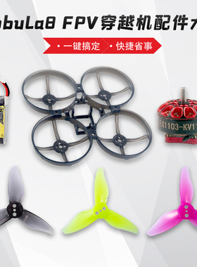MobuLa8穿越机PFV机架螺丝锂电池550mah马达电机EX1103螺旋桨2023