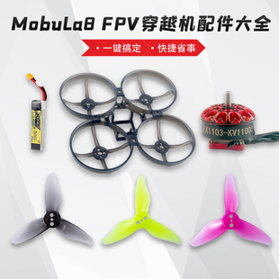 MobuLa8穿越机PFV机架螺丝锂电池550mah马达电机EX1103螺旋桨2023