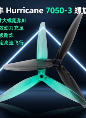 乾丰Gemfan Hurricane 7050-3七英寸高螺距穿越机桨叶三叶桨 航拍
