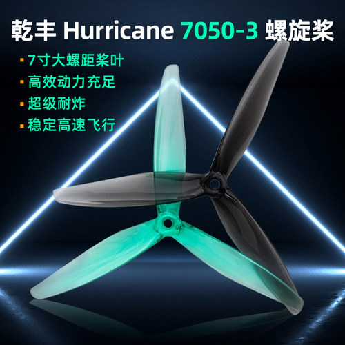 乾丰螺旋桨Hurricane7050