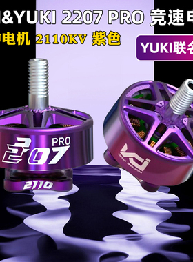 VCI YUKI火神2207Pro紫色电机EDITION-2110KV MOTOR极限竞速花飞