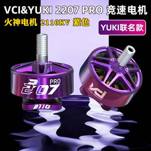 VCI YUKI火神2207Pro紫色电机EDITION-2110KV MOTOR极限竞速花飞