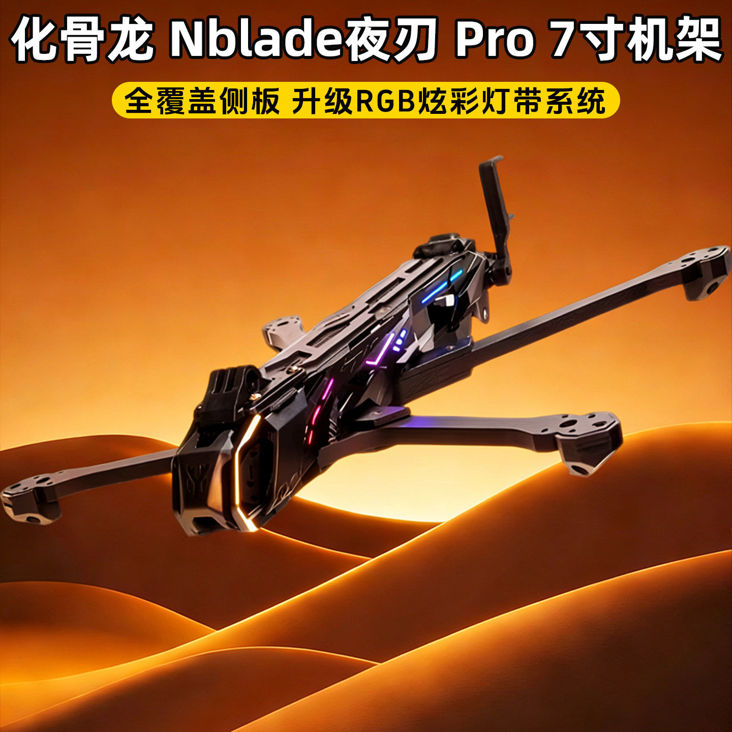 HGLRC化骨龙Nblade夜刃Pro机架7寸DC机架花飞兼容O4PRO长续航拍摄,模玩/动漫/周边/娃圈三坑/桌游,无人机/穿越机/穿越机配件,淘宝优惠券,粉丝福利购,淘宝优惠卷