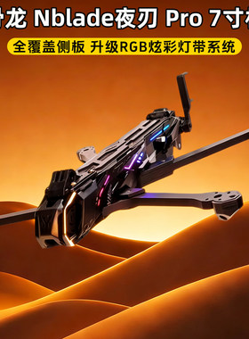 HGLRC化骨龙Nblade夜刃Pro机架7寸DC机架花飞兼容O4PRO长续航拍摄
