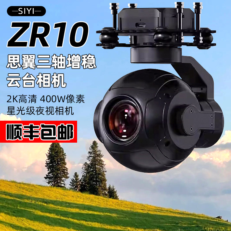 ZR10思翼siyi高清摄像头30倍变焦