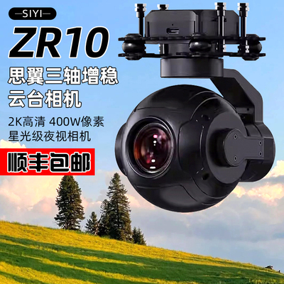 ZR10思翼siyi高清摄像头30倍变焦