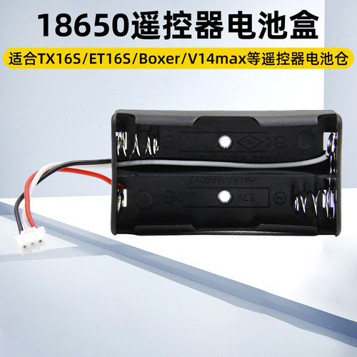 18650遥控器电池盒TX16Sboxer