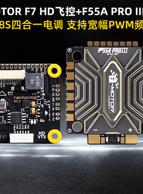 TMOTOR老虎动力F7 HD飞控FPV穿越机F55A PROIII电调航模大疆飞塔