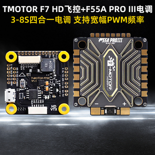 TMOTOR老虎动力F7 HD飞控FPV穿越机F55A PROIII电调航模大疆飞塔