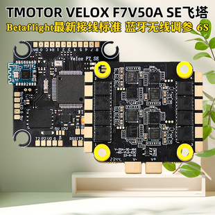 TMOTOR F7 V50A SE飞塔四合一6S电调FPV穿越机无人机花飞F722飞控