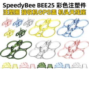 SpeedyBee BEE25穿越机配件彩色注塑件保护圈注塑机头接收机GPS盖
