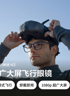 大疆DJI飞行眼镜Goggles N3超广大屏1080P适配O4图传Avata2/Neo