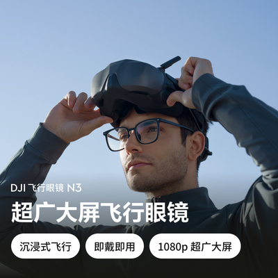 大疆DJIGogglesN3FPV飞行眼镜