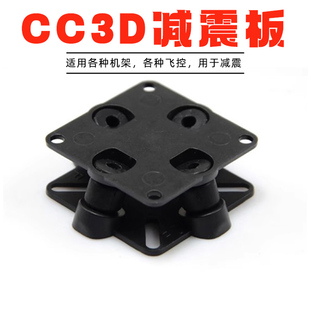 飞控减震板 FPV减震座适 用CC3D APM飞控 250 450四轴机架
