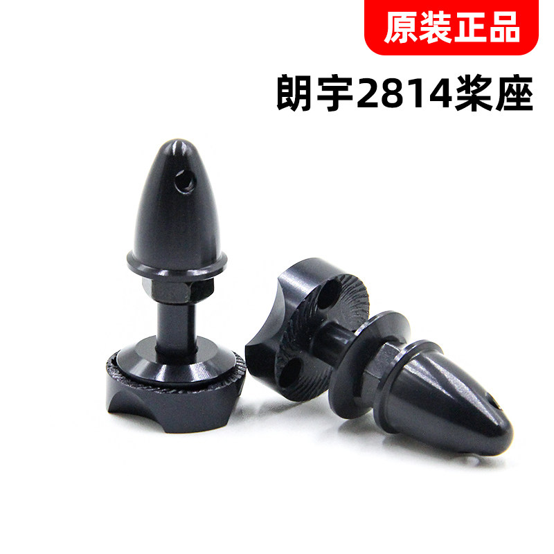 朗宇原厂郎宇X2814 X2820 X2826系列电机专用/X28桨座 子弹头桨夹图片