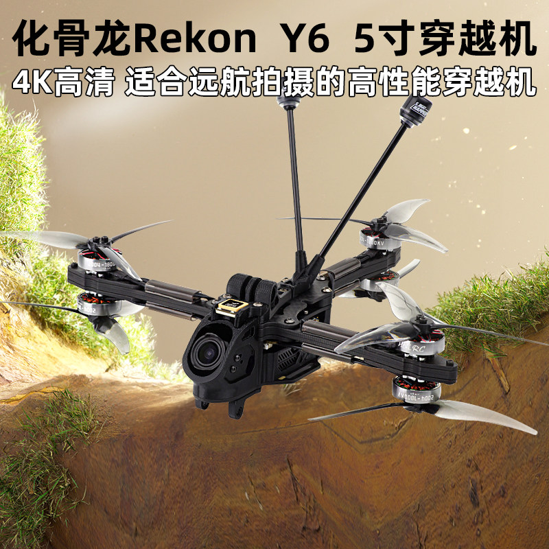 化骨龙RekonY6穿越机5寸2004