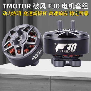 TMOTOR破风F30无刷电机3寸桨叶无人机FPV穿越机花飞竞速马达4S 6S