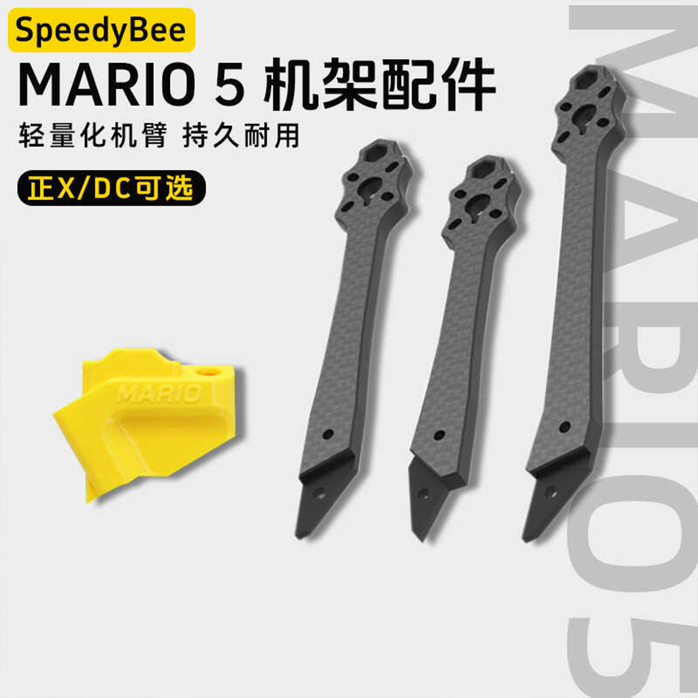 SpeedyBeeMario5机架全配件机臂图片