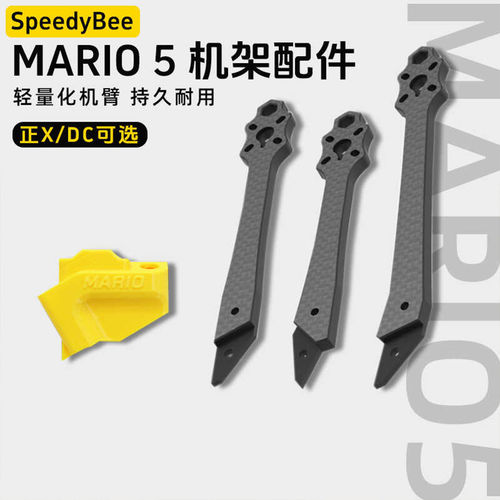 SpeedyBeeMario5机架全配件机臂
