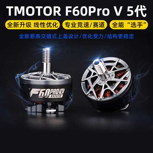 TMOTOR破风F60ProV5代电机