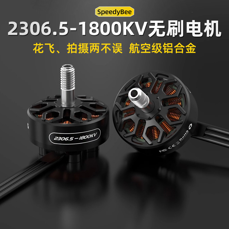 新品SpeedyBee2306.51800KV电机