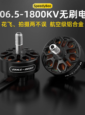 SpeedyBee 2306.5 -1800KV 5寸FPV穿越机无刷电机 Master5 V2新品