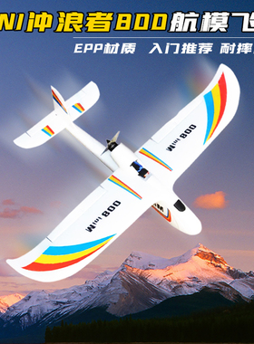 mini冲浪者800航模飞机EPP入门FPV固定翼比EPO耐摔机翼可拆