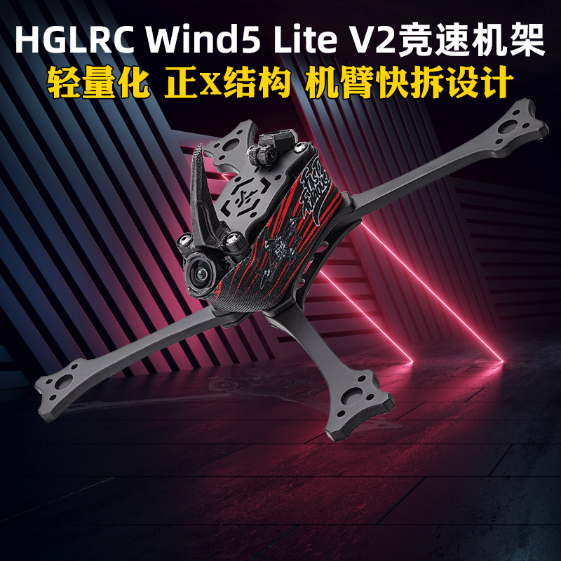 化骨龙Wind5LiteV2机架5寸耐炸