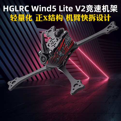 化骨龙Wind5LiteV2机架5寸耐炸