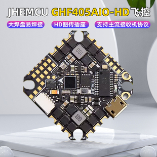 JHEMCU津航GHF405 AIO-HD飞控40A电调 2-6S穿越机F405飞塔牙签FPV