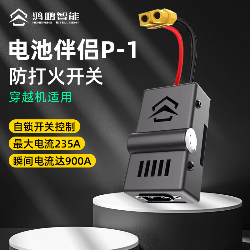 电池伴侣P-1防打火开关航模