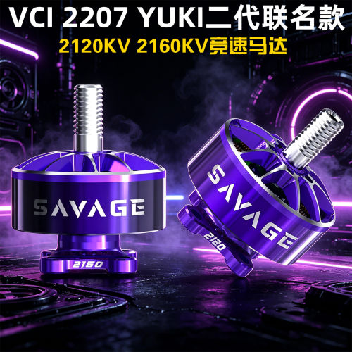火神电机2207YUKI二代联名款5寸