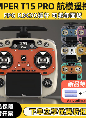 Jumper T15 PRO遥控器穿越机FPV航模FPG霍尔RDC90摇杆ELRS中文1W