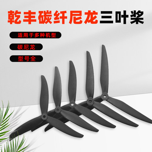 乾丰玻纤尼龙大型穿越机螺旋桨 7035 7037 8040 8060 9045 1050